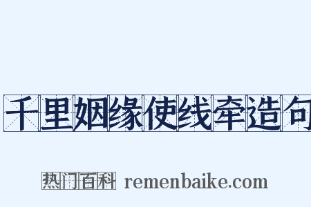 千里姻缘使线牵造句是什么意思的图片